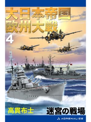 cover image of 大日本帝国欧州大戦（４）　迷宮の戦場